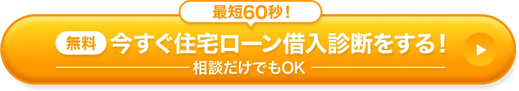 無料 今すぐ住宅ローン借入診断をする！