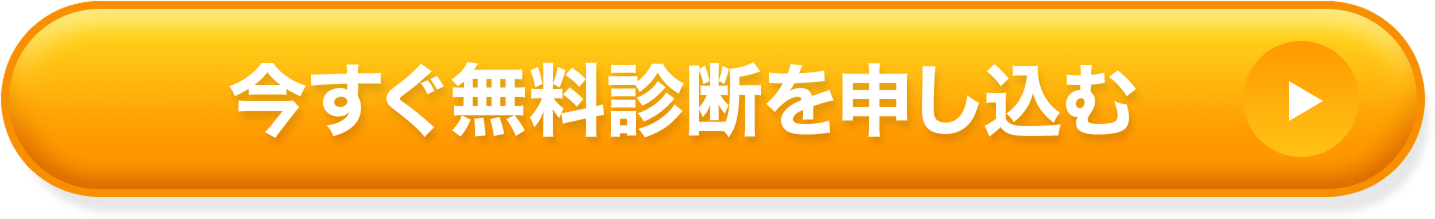 今すぐ無料診断を申し込む