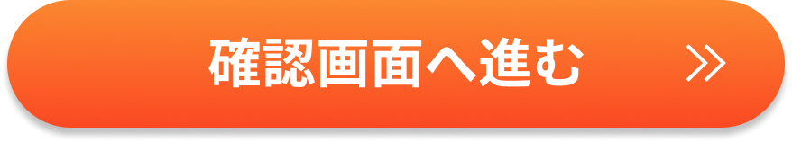 確認画面へ進む