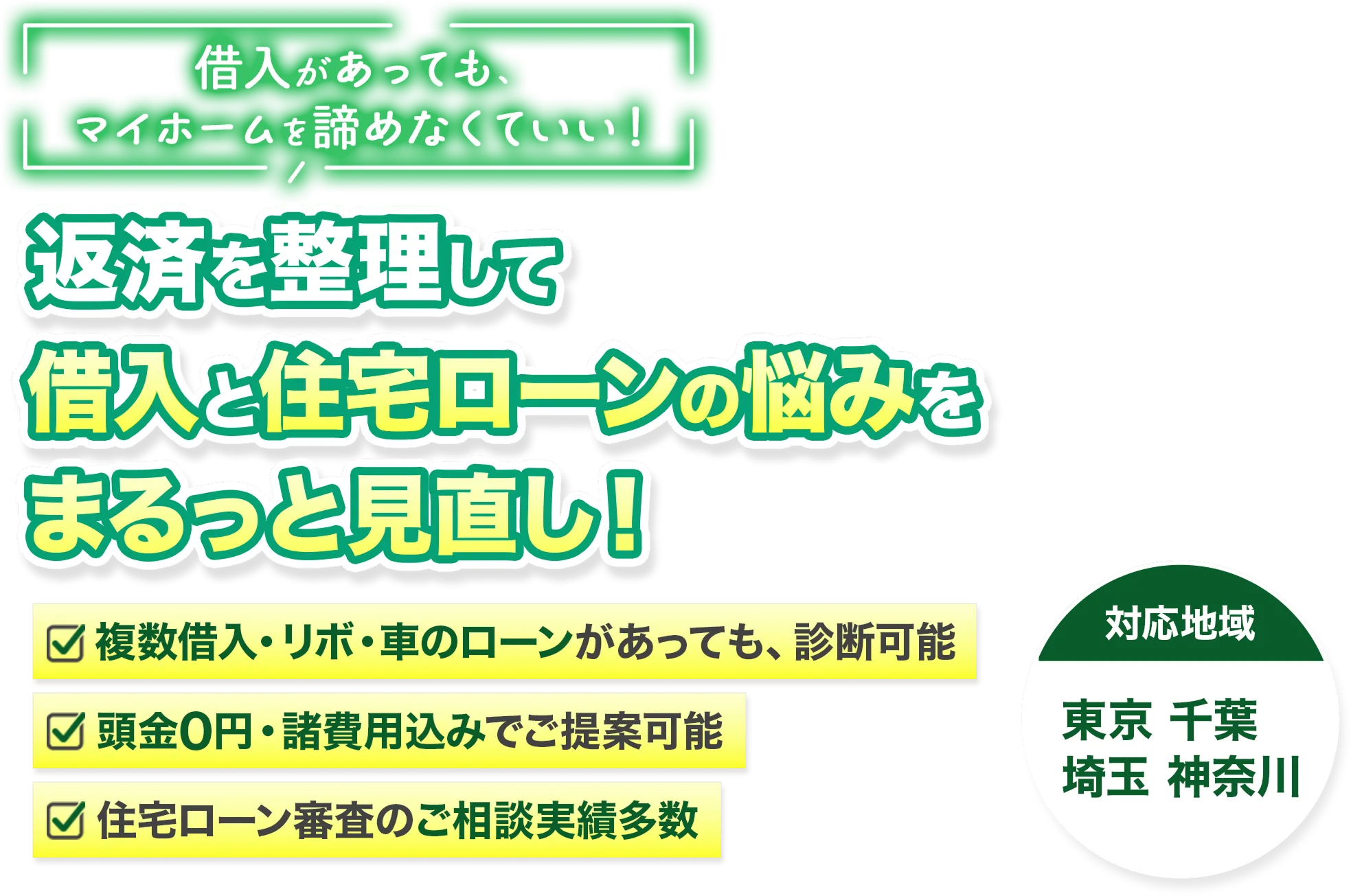 返済を整理して借入と住宅ローンの悩みをまるっと見直し！