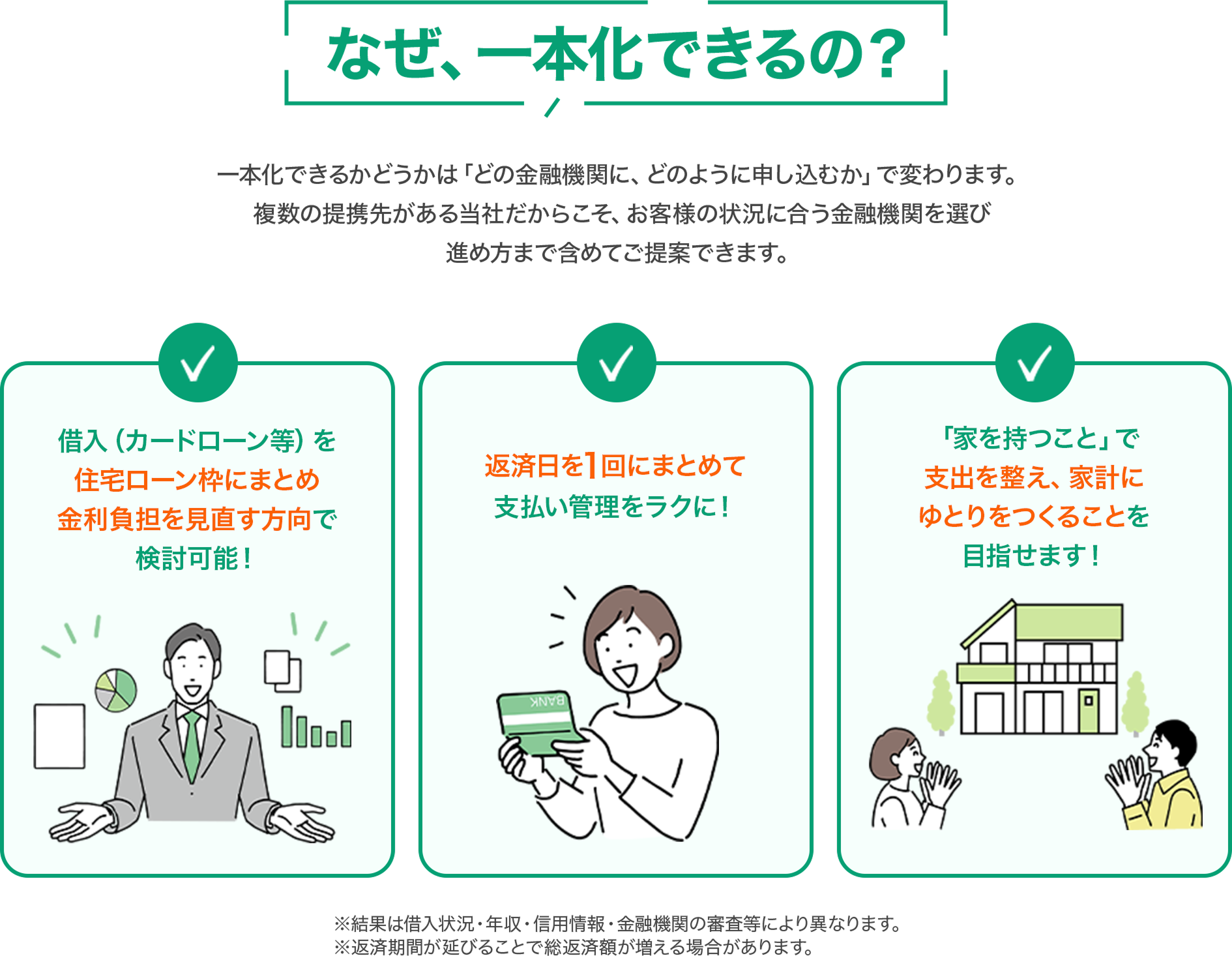 なぜ、一本化できるの？