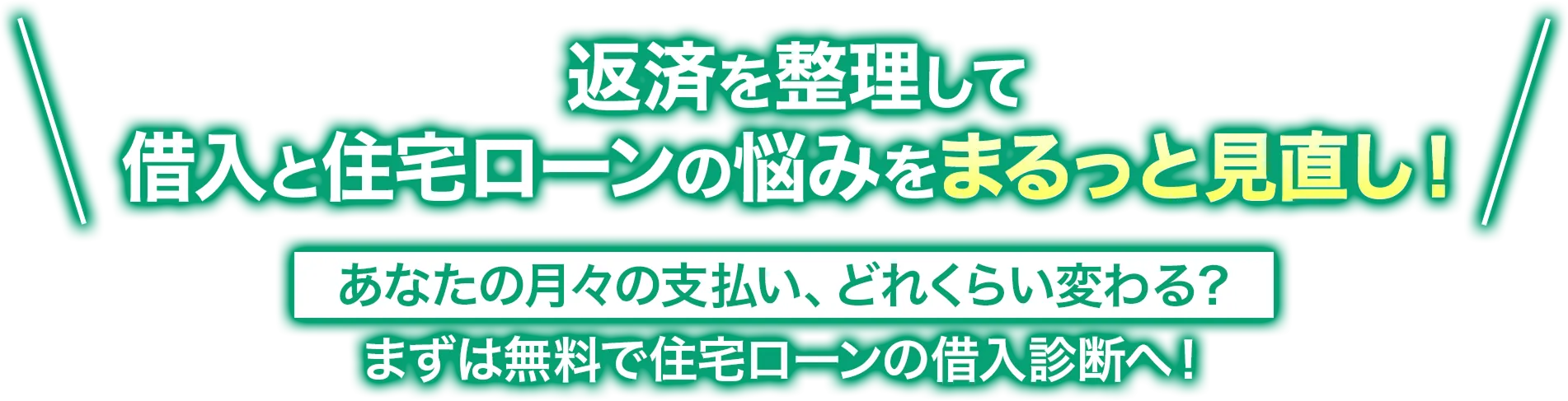 返済整理して 借入と住宅ローンの悩みをまるっと見直し！