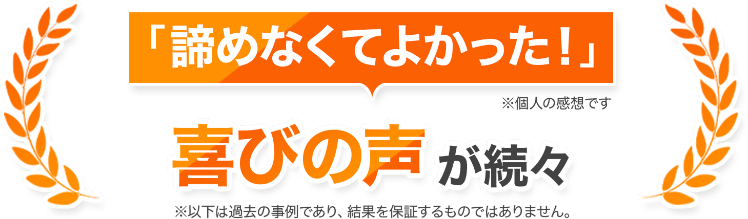 「諦めなくてよかった！」 喜びの声が続々