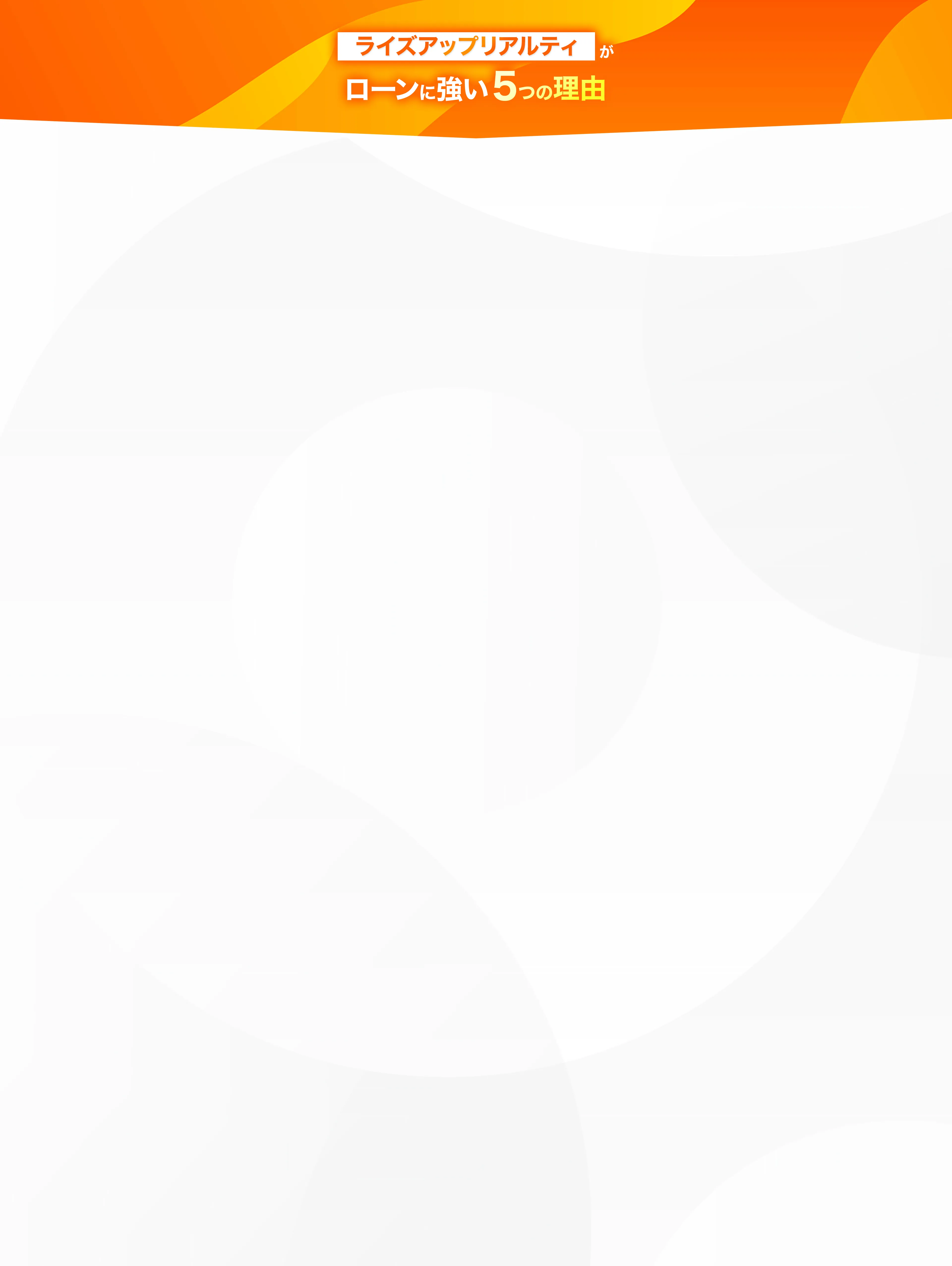 背景画像05  ライズアップリアルティが ローンに強い5つの理由