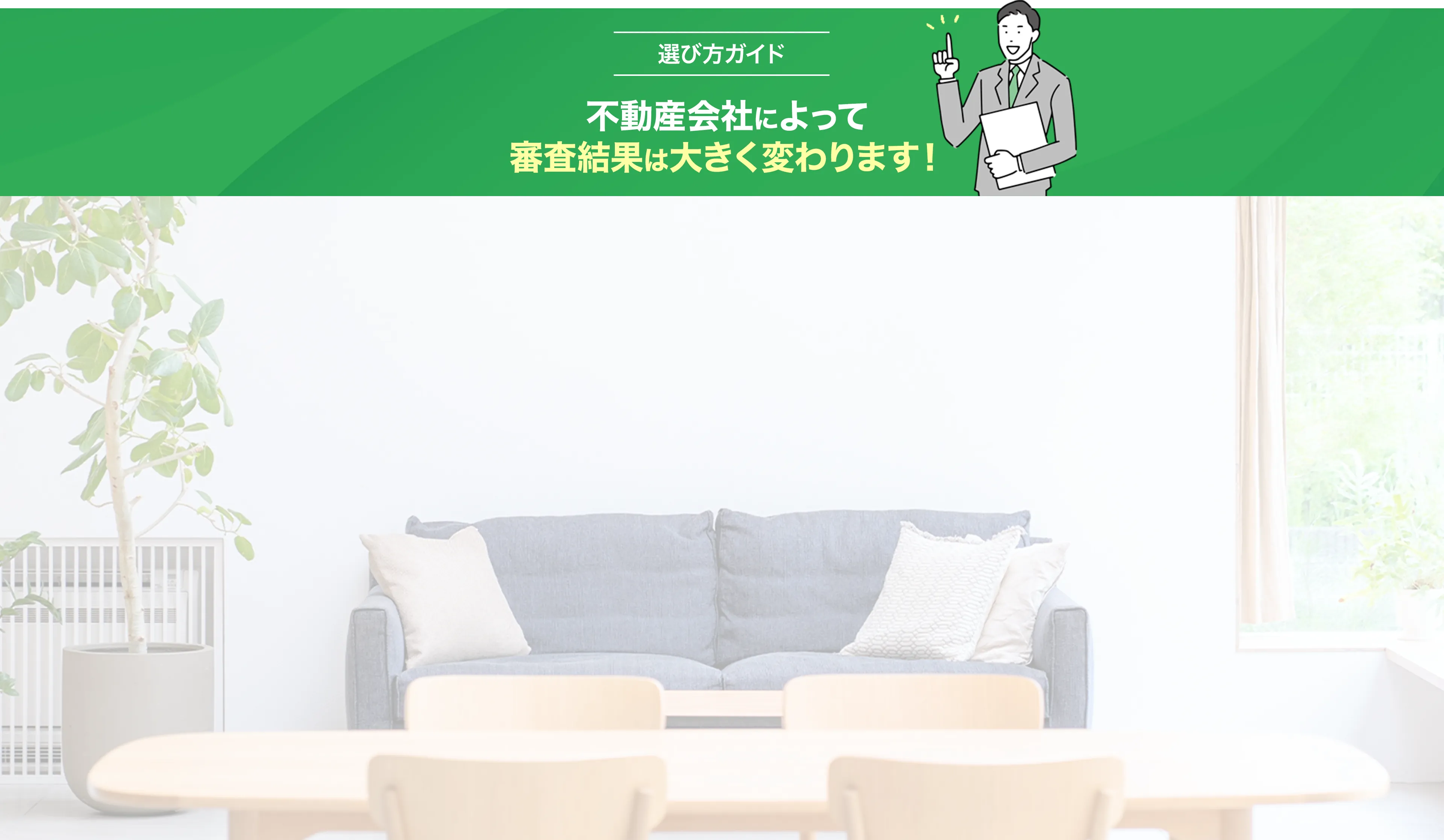 背景画像06  選び方ガイド 不動産会社によって 審査結果は大きく変わります！