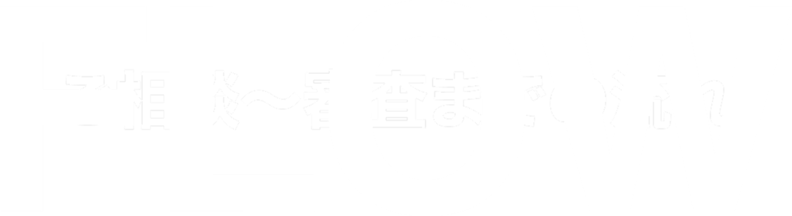 ご相談〜審査までの流れ