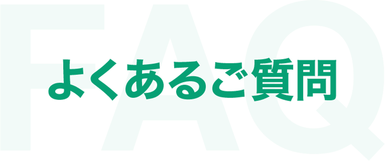 よくあるご質問