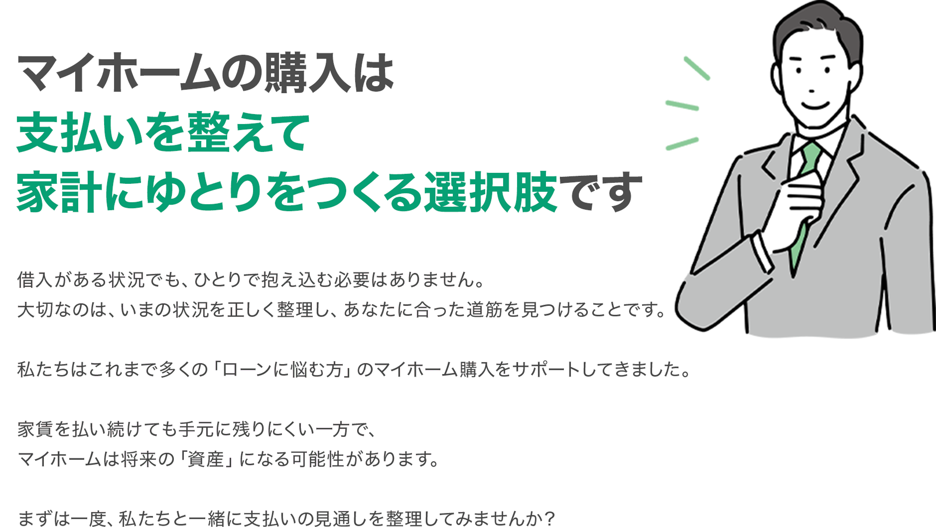 マイホームの購入は 支払いを整えて 家計にゆとりをつく選択肢です